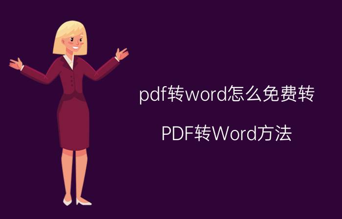 pdf转word怎么免费转 PDF转Word方法？